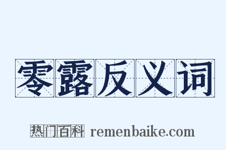 零露反义词是什么意思的图片